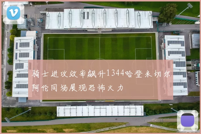 骑士进攻效率飙升1344哈登米切尔阿伦同场展现恐怖火力