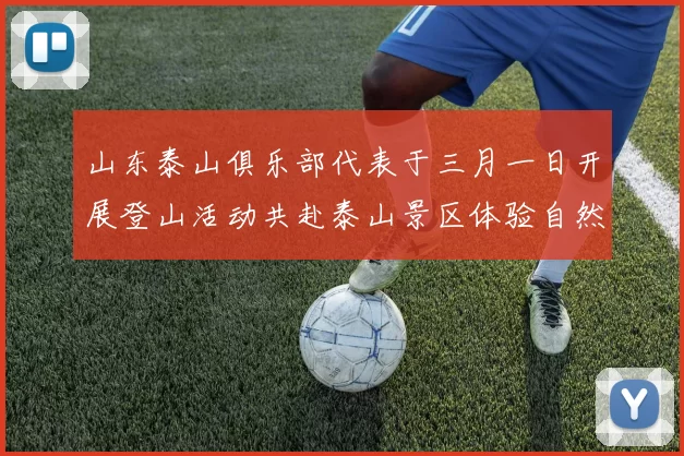 山东泰山俱乐部代表于三月一日开展登山活动共赴泰山景区体验自然之美