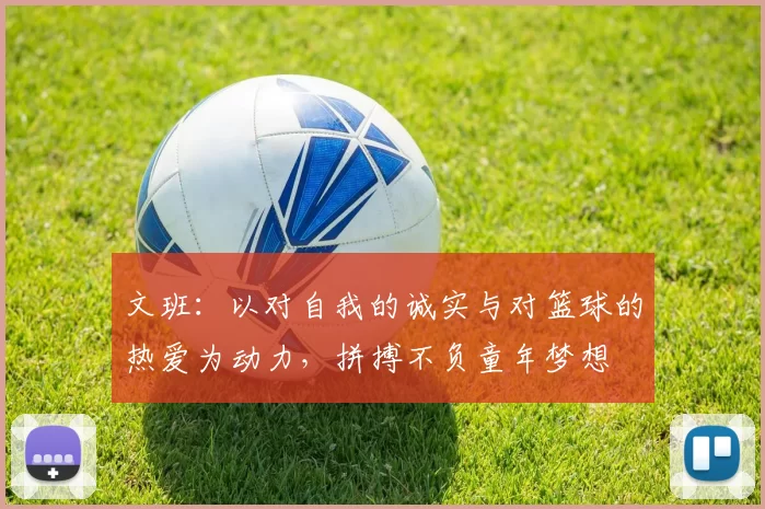 文班：以对自我的诚实与对篮球的热爱为动力，拼搏不负童年梦想