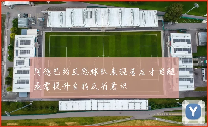 阿德巴约反思球队表现落后才觉醒亟需提升自我反省意识